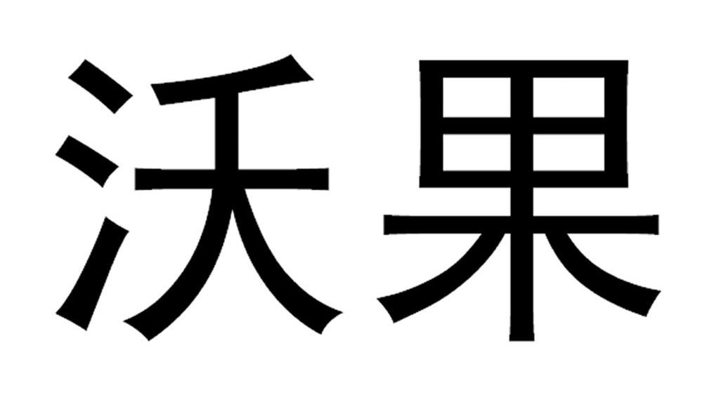 沃果