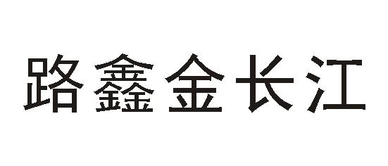 路鑫金长江