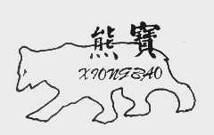 熊宝