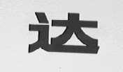 达