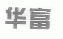 华富