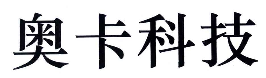 奥卡科技