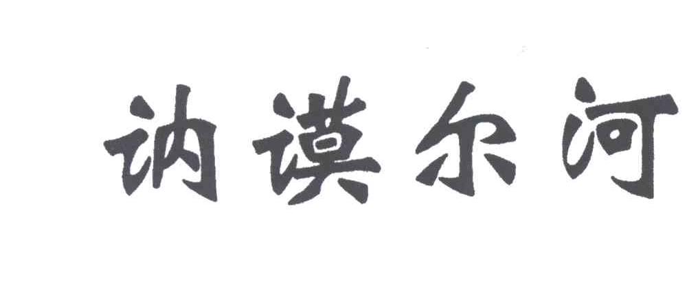 讷谟尔河