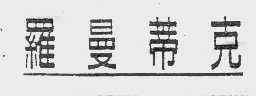 罗曼蒂克