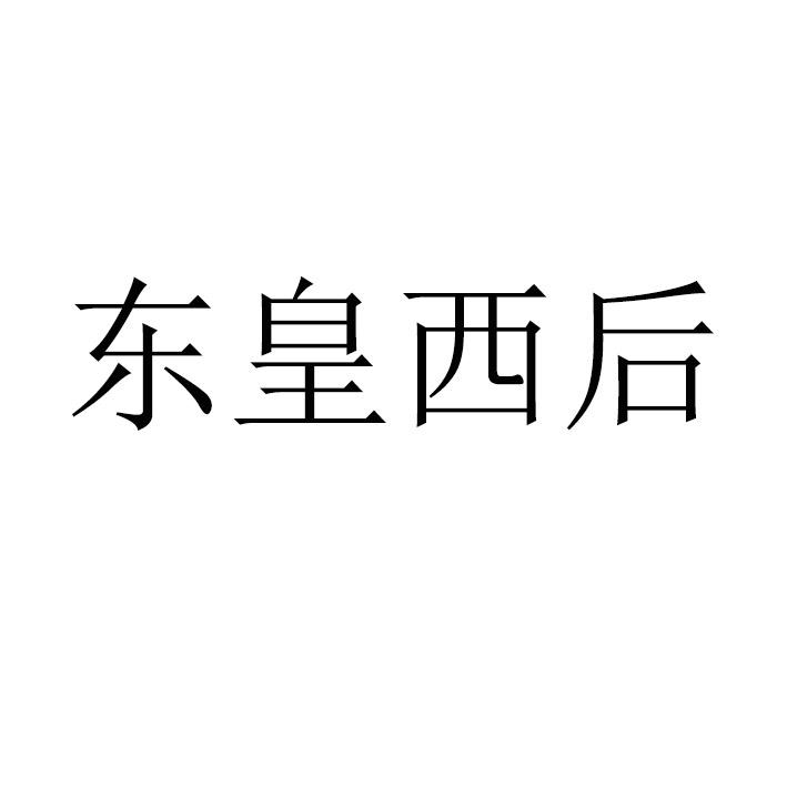 东皇西后
