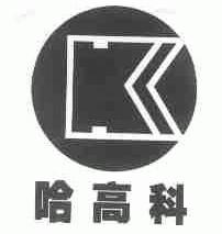 哈高科