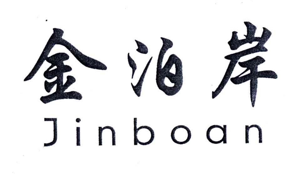 金泊岸