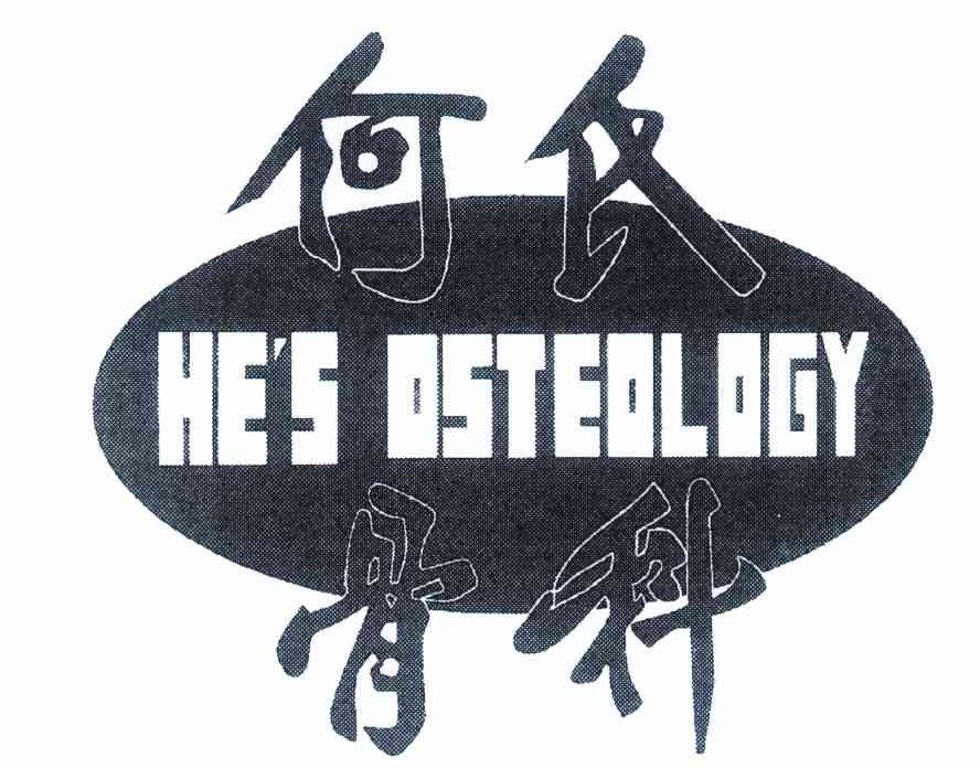 何氏骨科 HE＇S OSTEOLOGY
