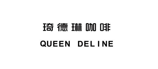 琦德琳咖啡 QUEEN DELINE
