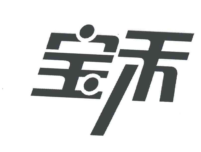 宝禾