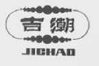 吉潮