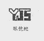 眼镜蛇  YJS