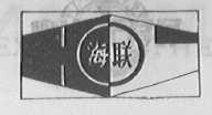 海联