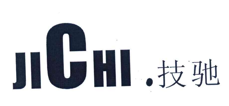 技驰