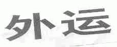 外运