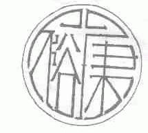 裕康