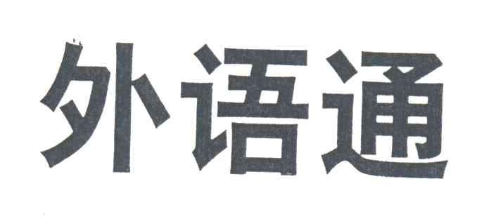 外语通