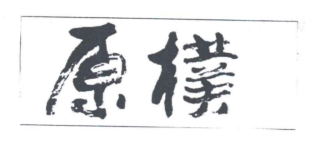 原朴