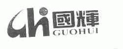 国辉