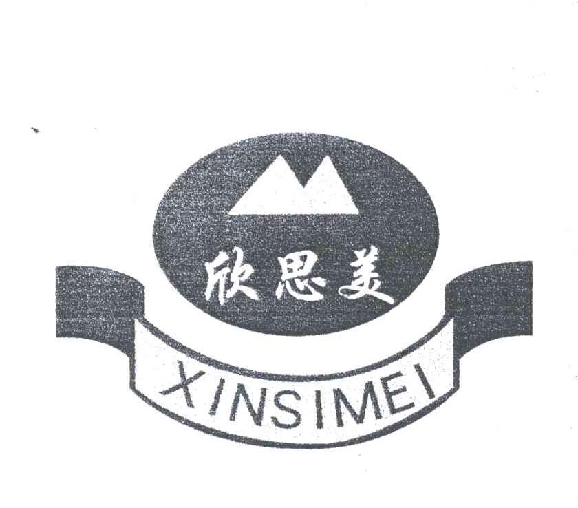 欣思美
