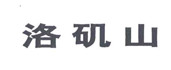 洛矶山