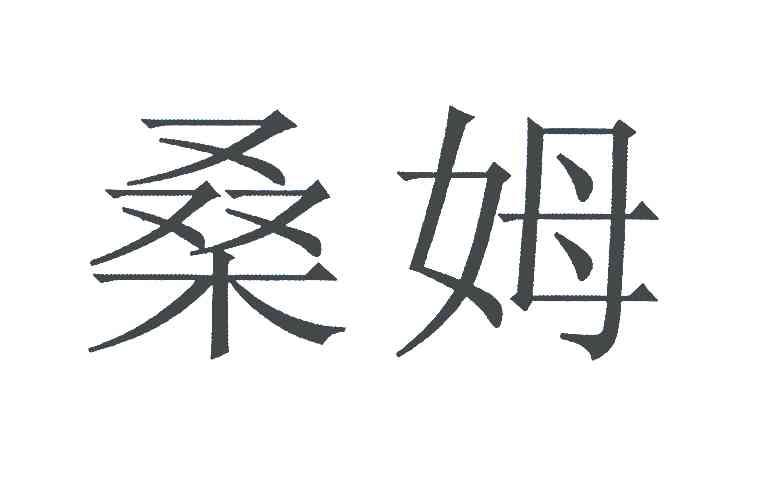 桑姆