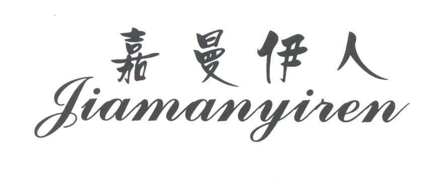 嘉曼伊人