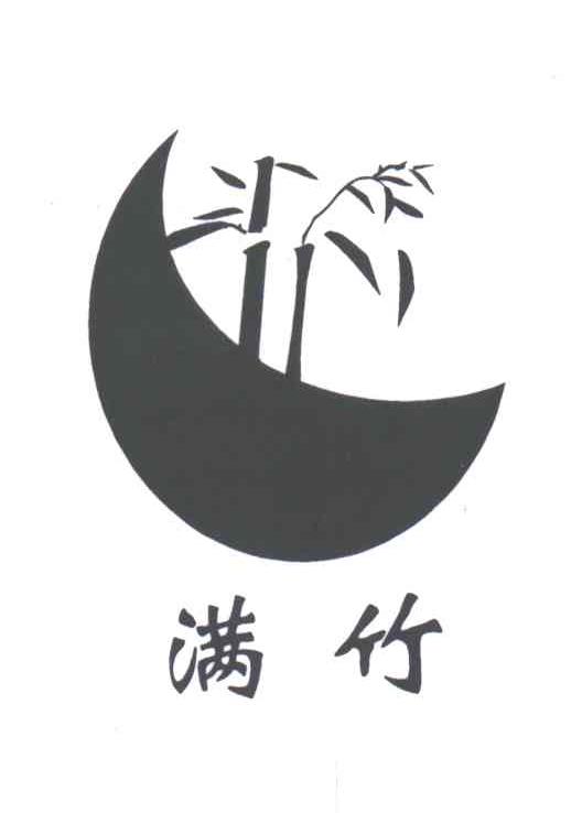 满竹