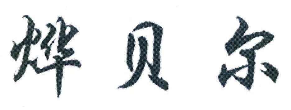 烨贝尔