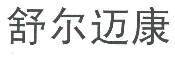 舒尔迈康
