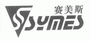 赛美斯;SYMES