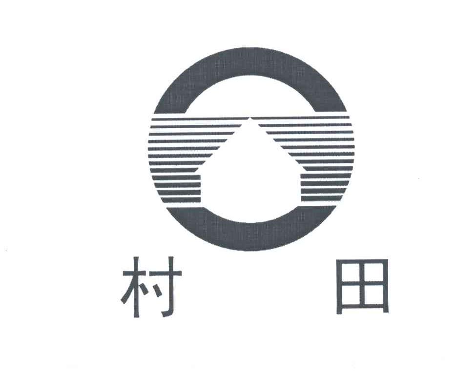 村田