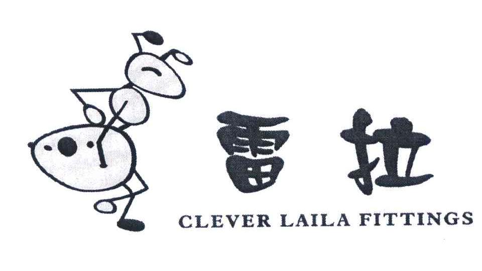 雷拉;CLEVER LAILA FITTINGS
