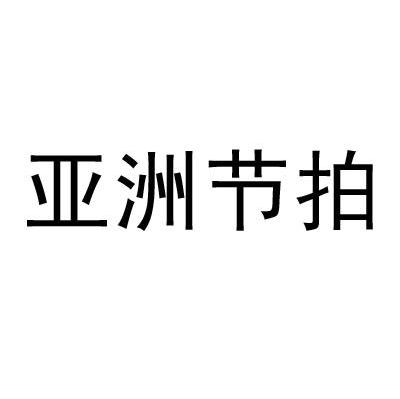 亚洲节拍