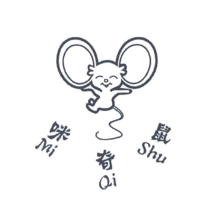 咪奇鼠