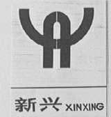 新兴