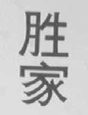 胜家