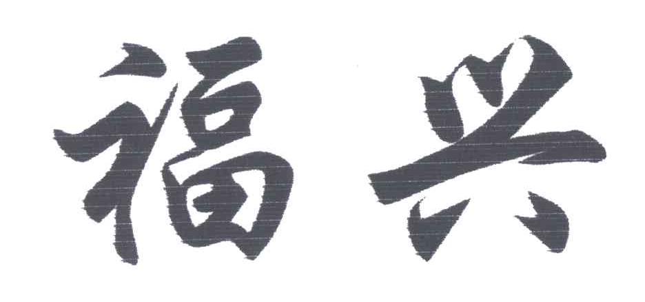 福兴