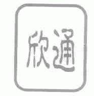 欣通