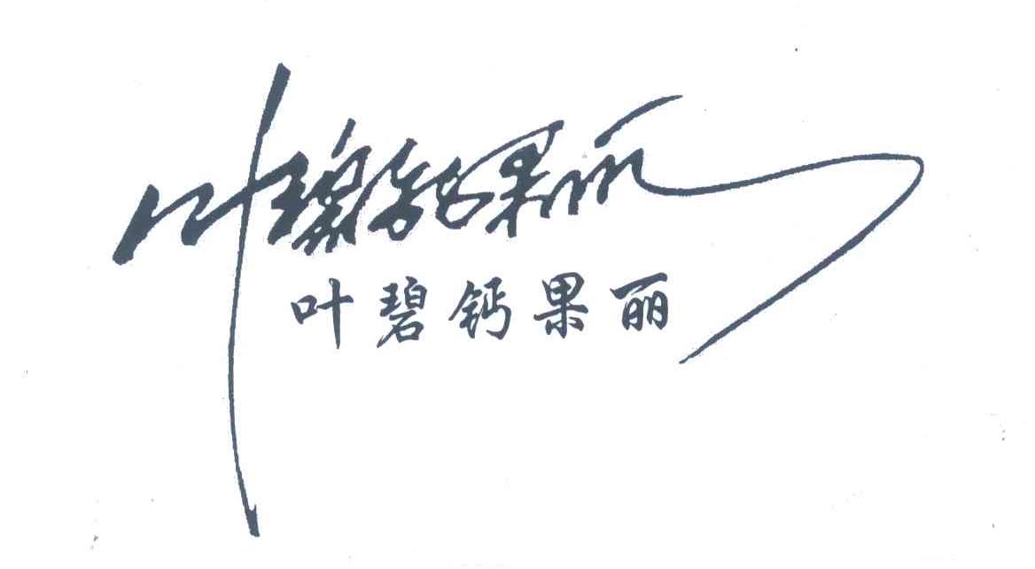 叶碧钙果丽