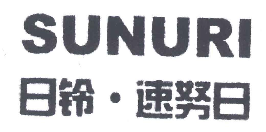 日铃速努日;SUNURI