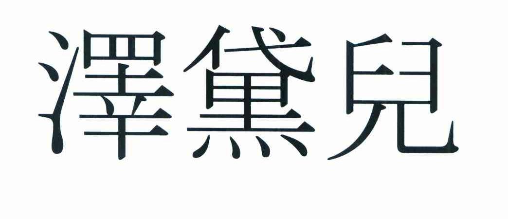 泽黛儿