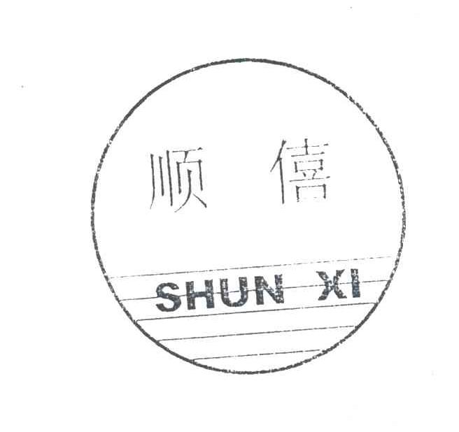 顺僖
