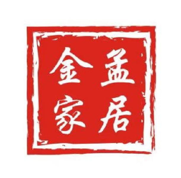 金孟家居