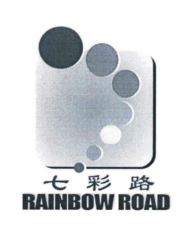 七彩路 RAINBOW ROAD