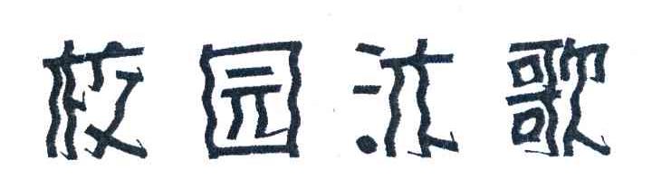 校园沐歌