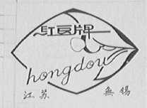 红豆