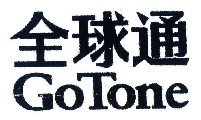 全球通;GOTONE