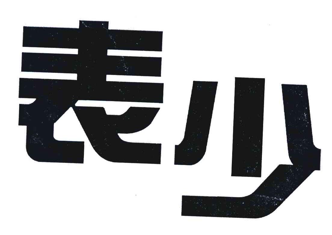 表少