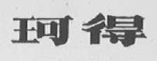 珂得